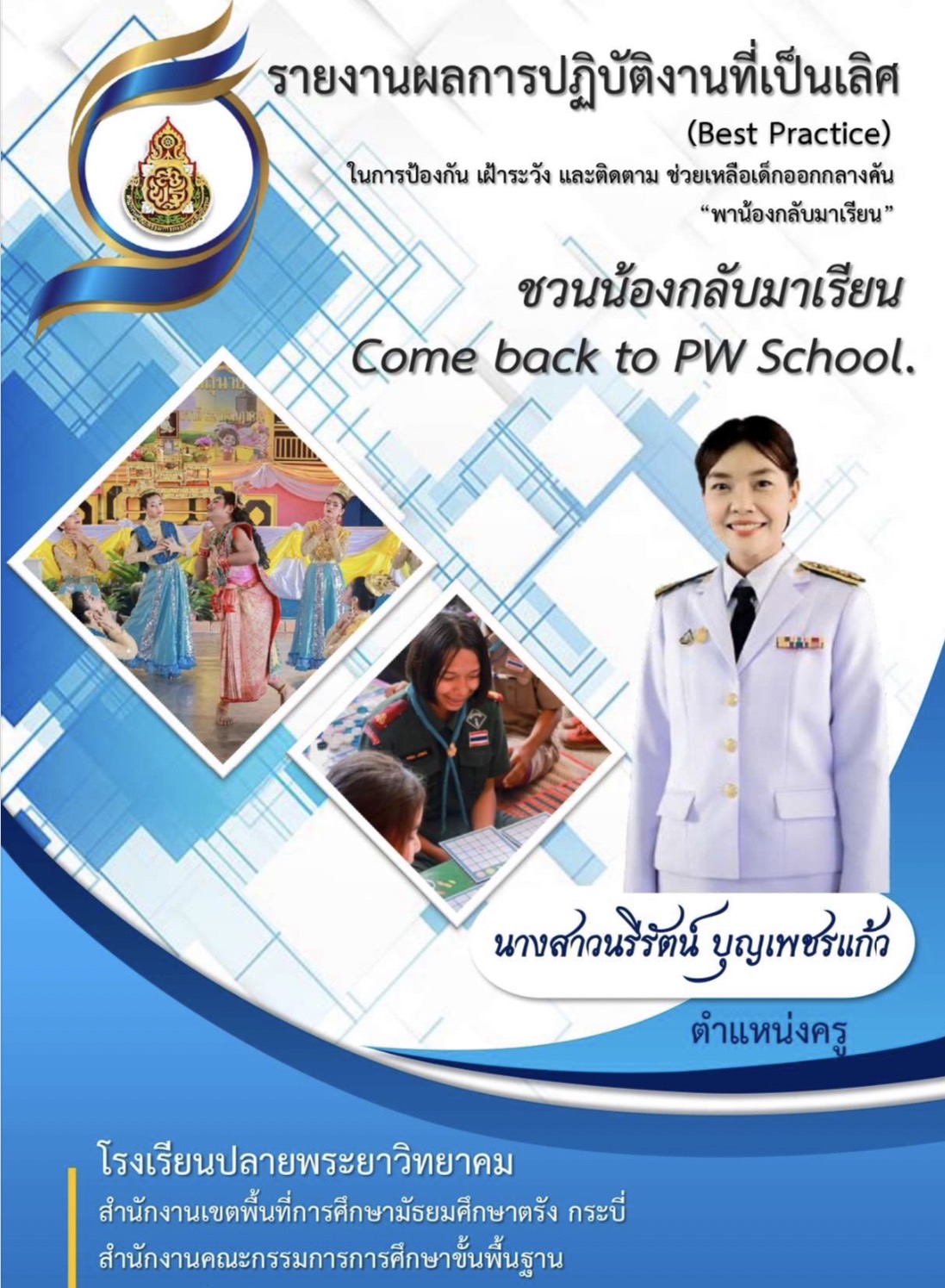 รายงานผลการปฏิบัติงานที่เป็นเลิศ (Best Practice) ในการป้องกัน เฝ้าระวัง และติดตาม ช่วยเหลือเด็กออกกลางคัน  “พาน้องกลับมาเรียน”  ชวนน้องกลับมาเรียน Come back to PW School. โดยคุณครูนรีรัตน์ บุญเพชรแก้ว