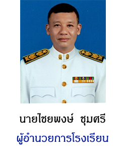 ผู้บริหารโรงเรียน