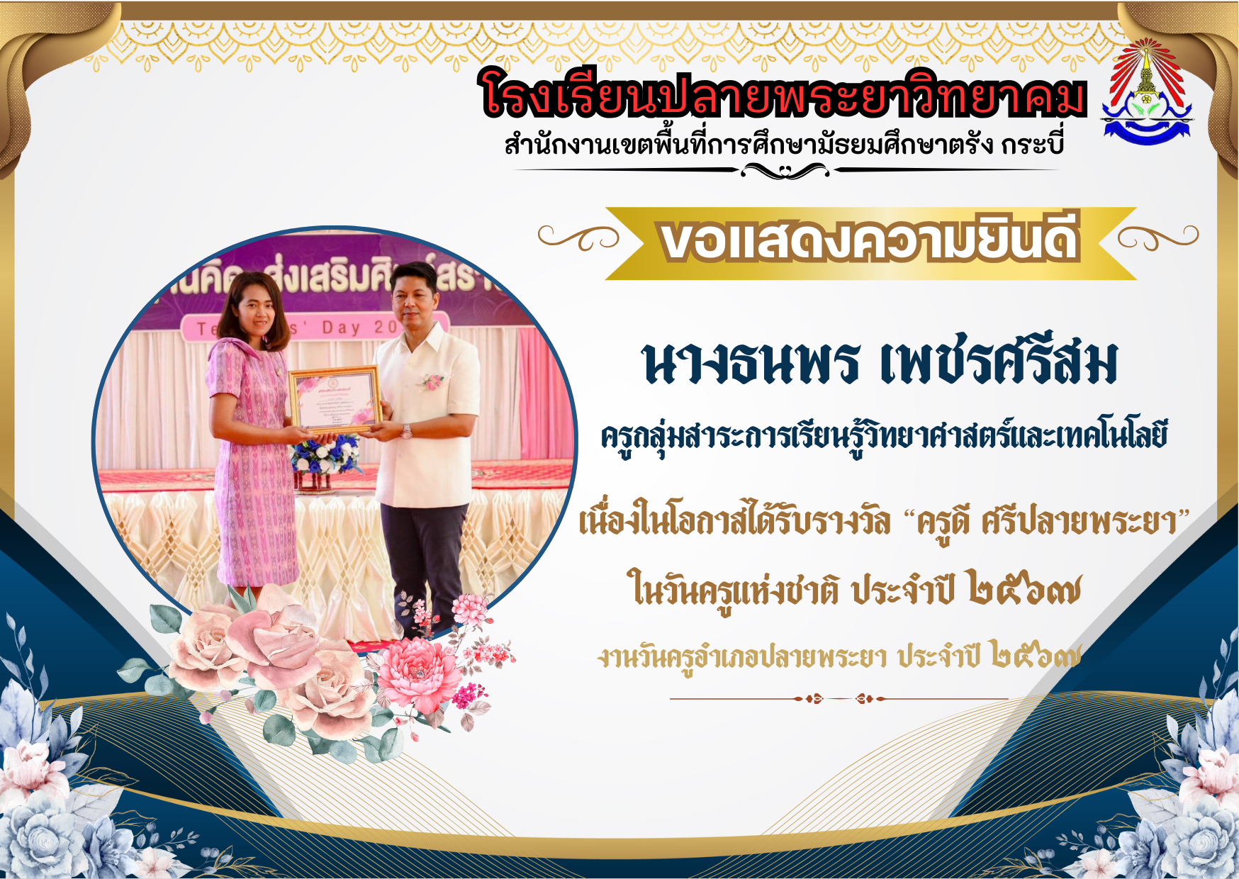 โรงเรียนปลายพระยาวิทยาคม ขอแสดงความยินดี  "ครูดี ศรีปลายพระยา"