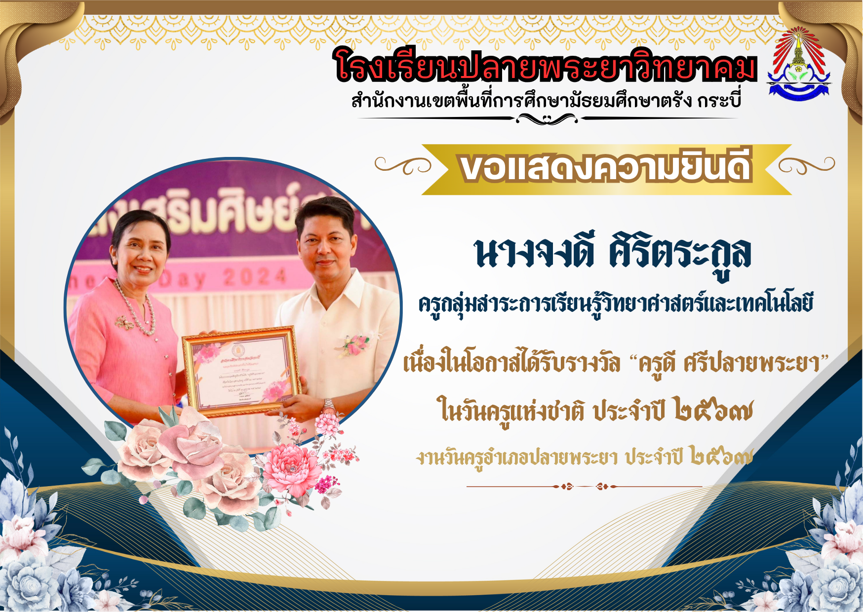 โรงเรียนปลายพระยาวิทยาคม ขอแสดงความยินดี  "ครูดี ศรีปลายพระยา" 