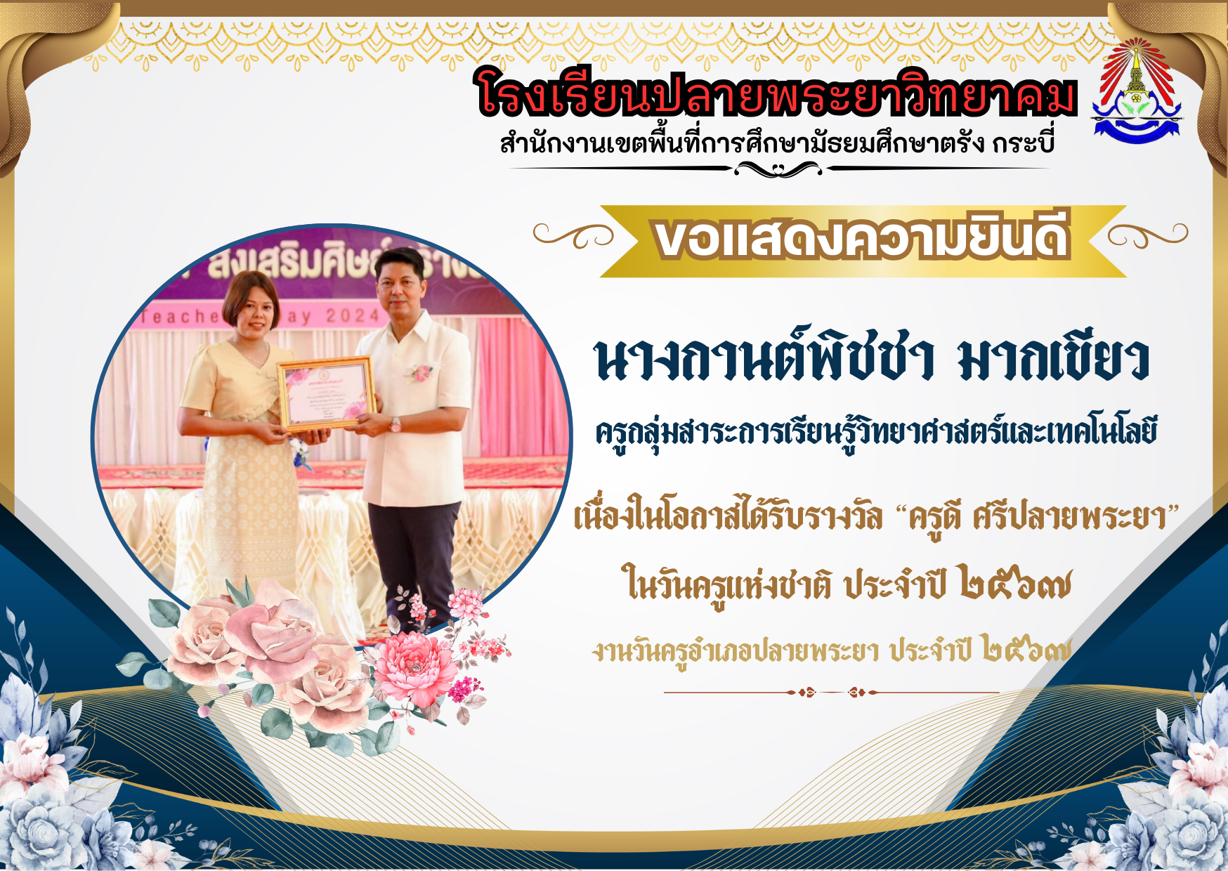 โรงเรียนปลายพระยาวิทยาคม ขอแสดงความยินดี  "ครูดี ศรีปลายพระยา"   