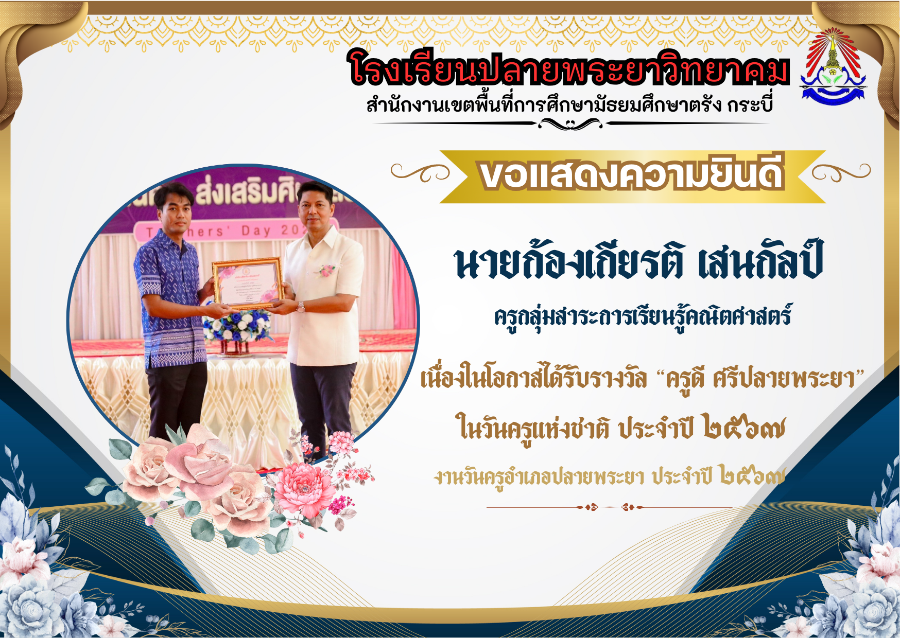 โรงเรียนปลายพระยาวิทยาคม ขอแสดงความยินดี  "ครูดี ศรีปลายพระยา"       