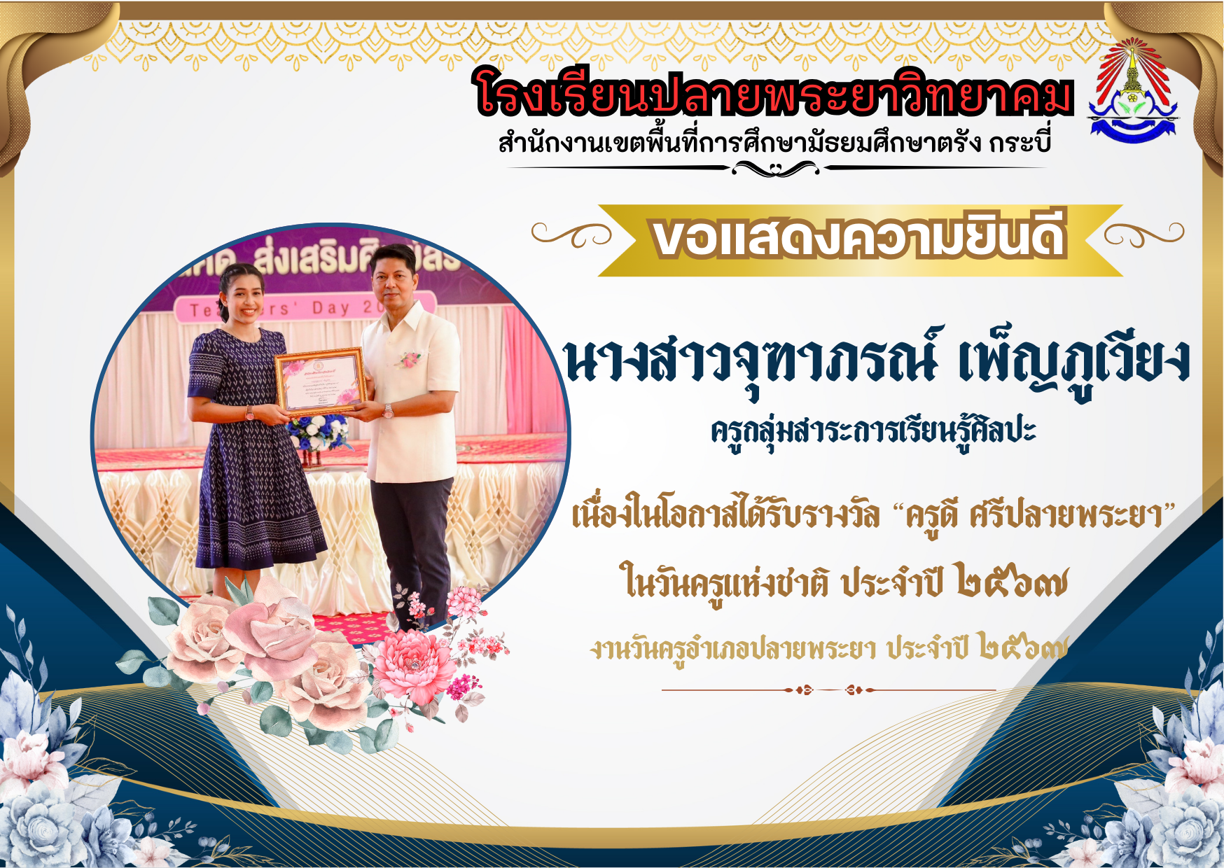 โรงเรียนปลายพระยาวิทยาคม ขอแสดงความยินดี  "ครูดี ศรีปลายพระยา" 