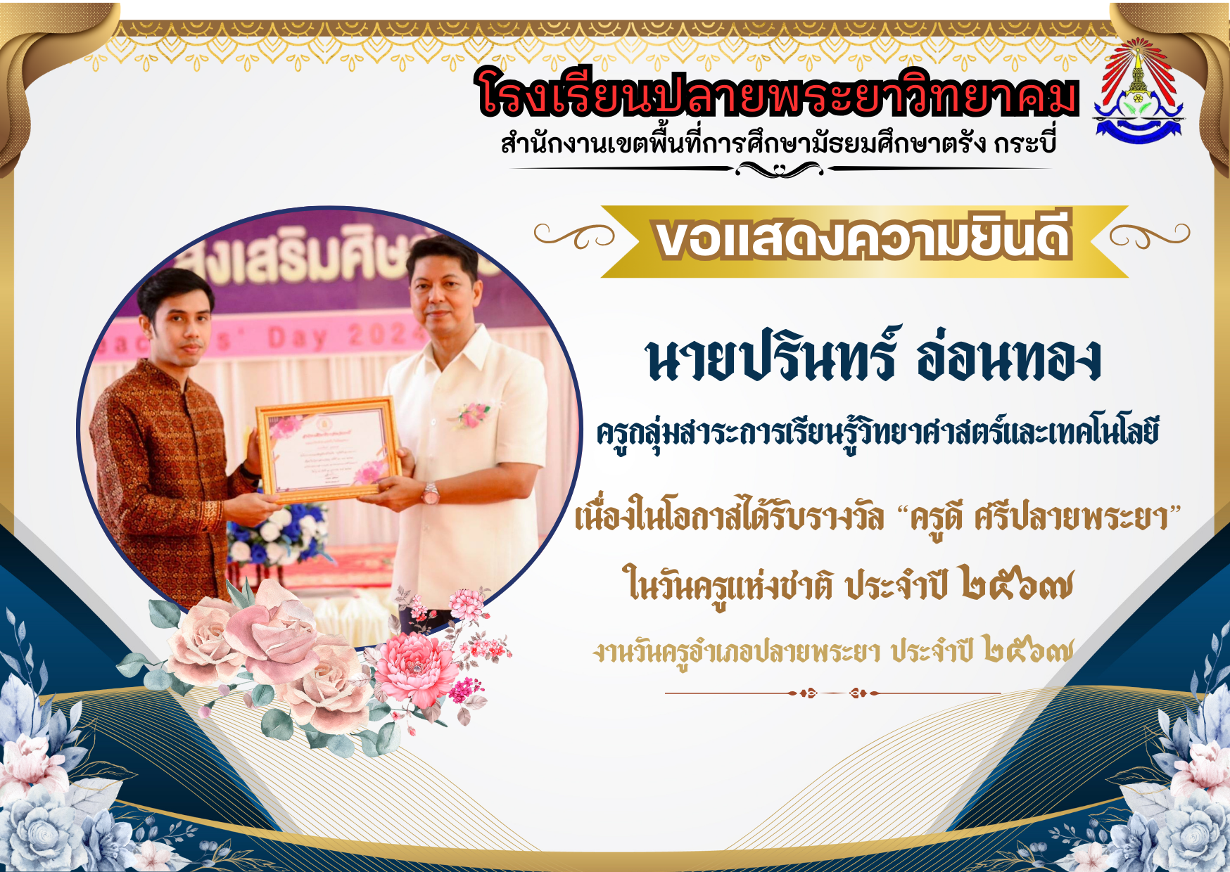 โรงเรียนปลายพระยาวิทยาคม ขอแสดงความยินดี  "ครูดี ศรีปลายพระยา"  