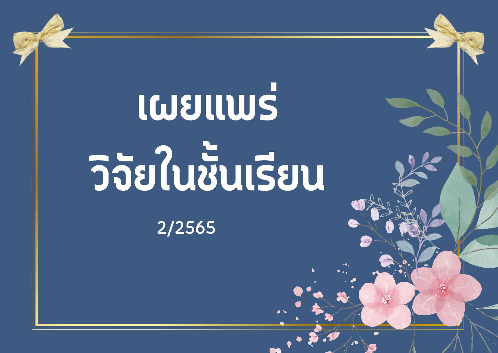 เผยแพร่ผลงานวิจัยในชั้นเรียน 2/2565