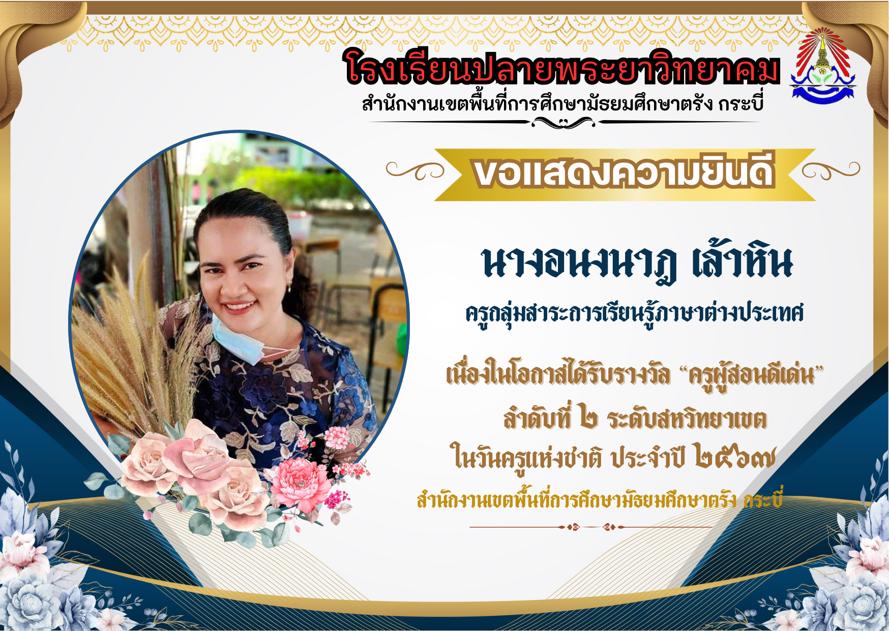 โรงเรียนปลายพระยาวิทยาคม ขอแสดงความยินดีครูผู้สอนดีเด่น  