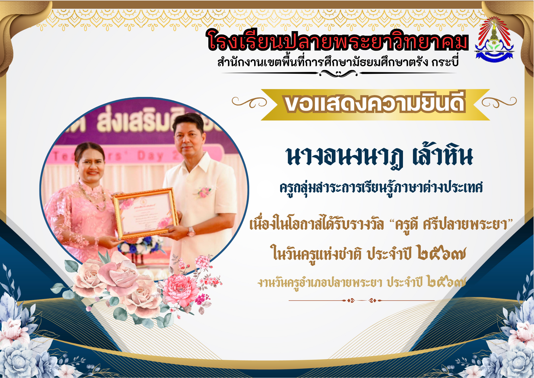 โรงเรียนปลายพระยาวิทยาคม ขอแสดงความยินดี "ครูดี ศรีปลายพระยา"