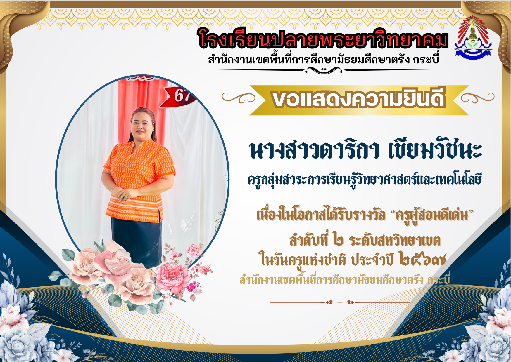 โรงเรียนปลายพระยาวิทยาคม ขอแสดงความยินดีครูผู้สอนดีเด่น   