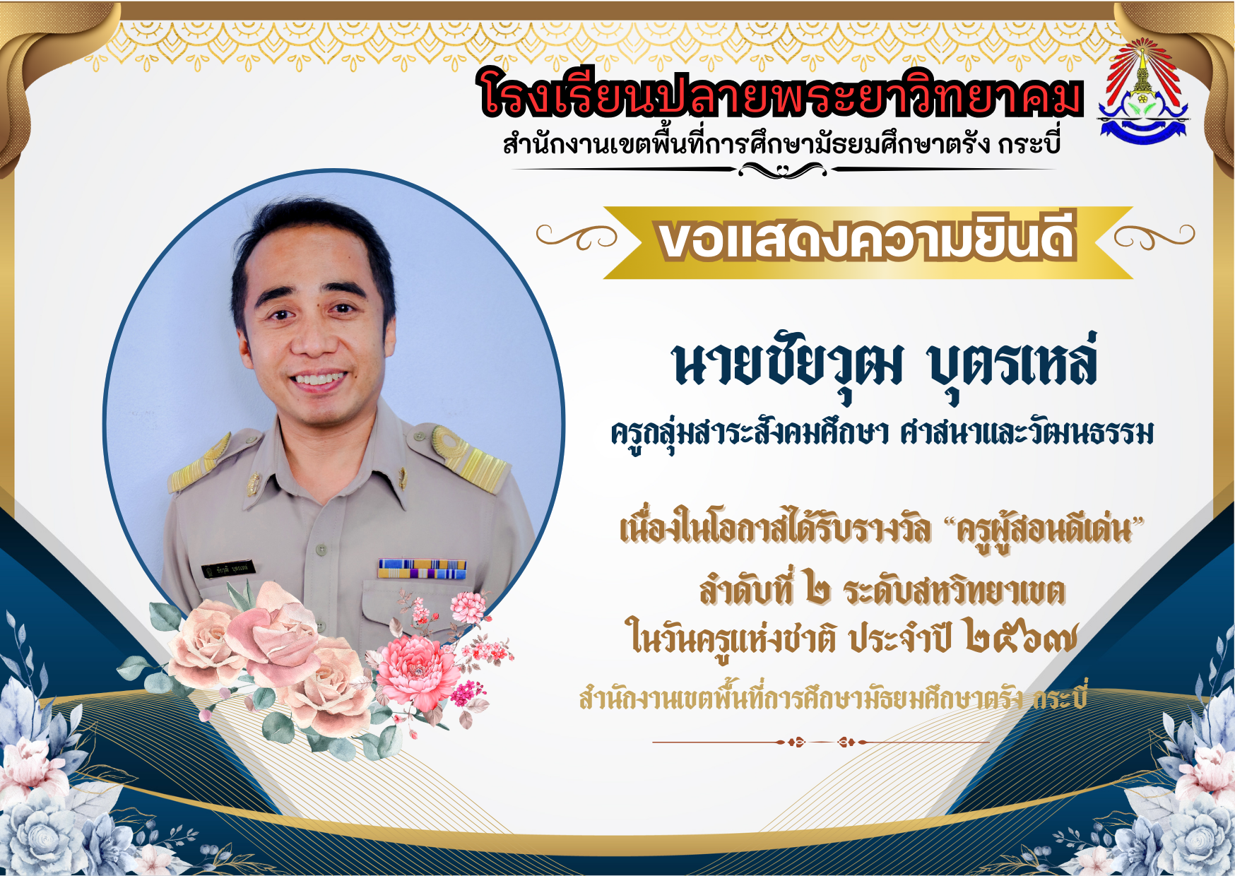 โรงเรียนปลายพระยาวิทยาคม ขอแสดงความยินดีครูผู้สอนดีเด่น 