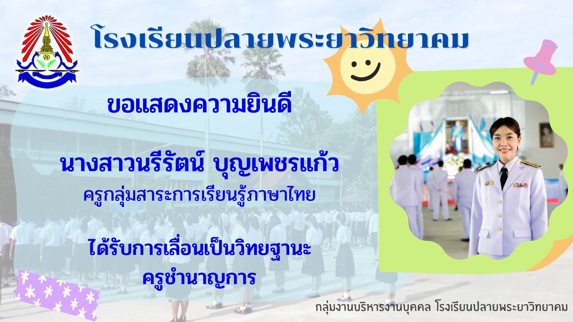 ขอแสดงความยินดีกับครูนรีรัตน์  บุญเพชรแก้ว ที่ได้เลื่อนวิทยฐานะชำนาญการ 