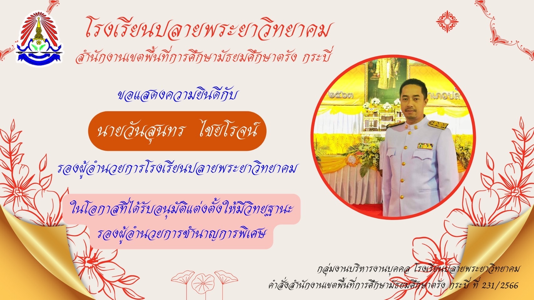 ขอแสดงความยินดีกับรองวันสุนทร  ไชยโรจน์ที่ได้เลื่อนวิทยฐานะชำนาญการพิเศษ  