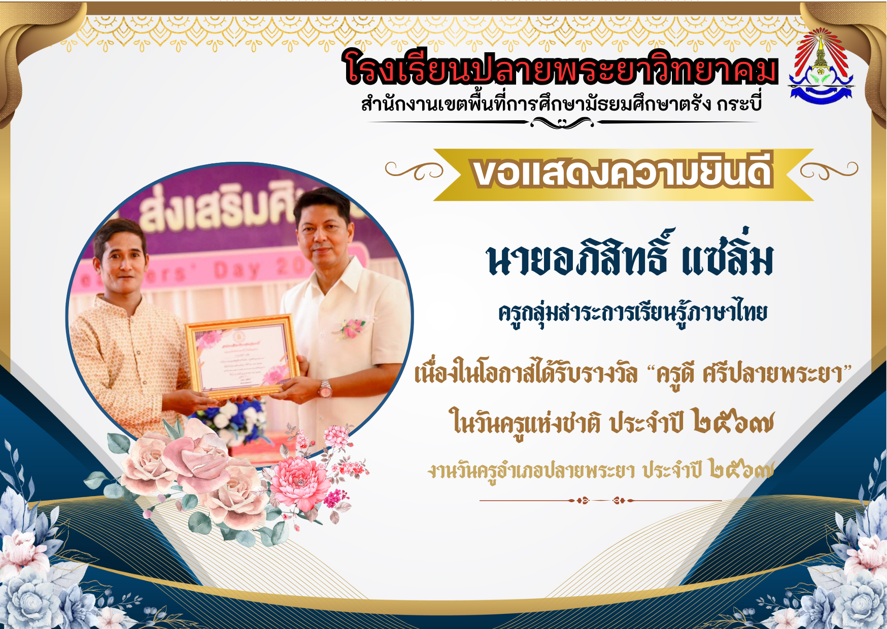 โรงเรียนปลายพระยาวิทยาคม ขอแสดงความยินดี  "ครูดี ศรีปลายพระยา" 