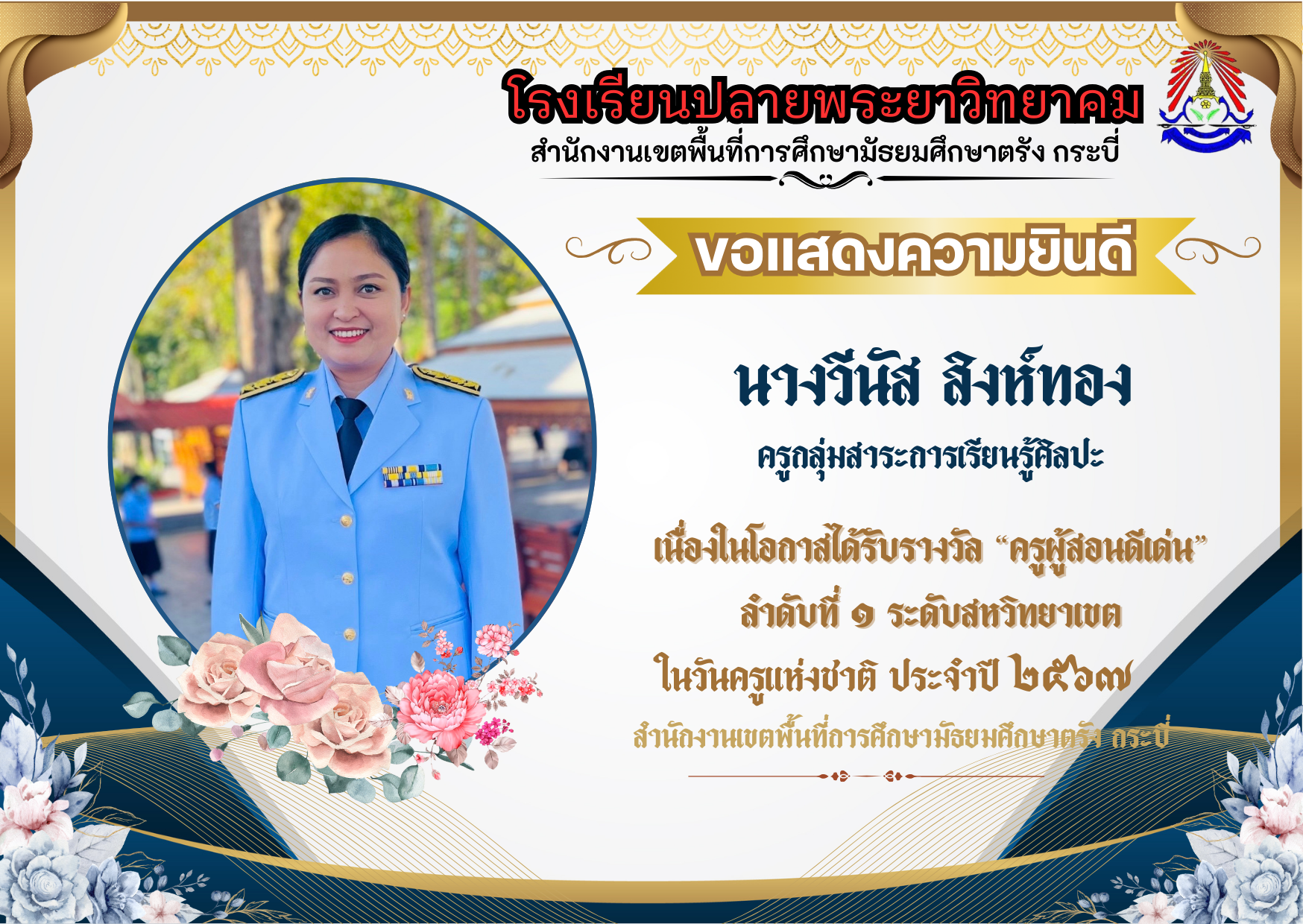 โรงเรียนปลายพระยาวิทยาคม ขอแสดงความยินดีครูผู้สอนดีเด่น