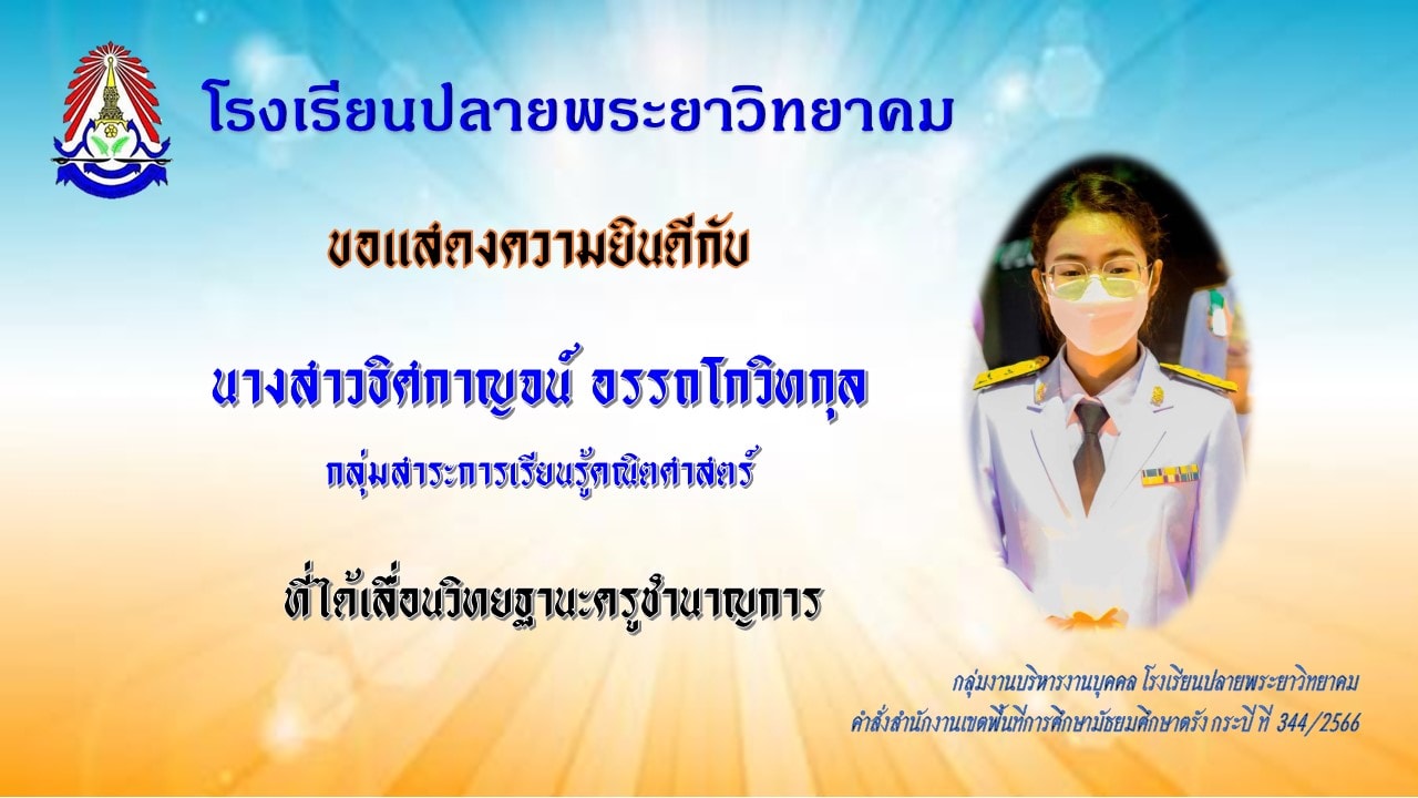 โรงเรียนปลายพระยาวิทยาคม ขอแสดงความยินดีกับคุณครูที่ได้เลื่อนวิทยฐานะชำนาญการ