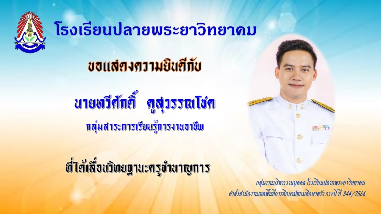 โรงเรียนปลายพระยาวิทยาคม ขอแสดงความยินดีกับคุณครูที่ได้เลื่อนวิทยฐานะชำนาญการ